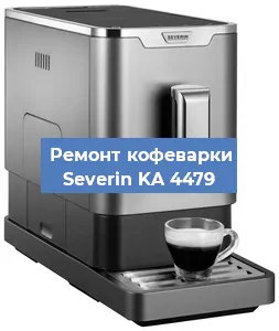Замена жерновов на кофемашине Severin KA 4479 в Ростове-на-Дону